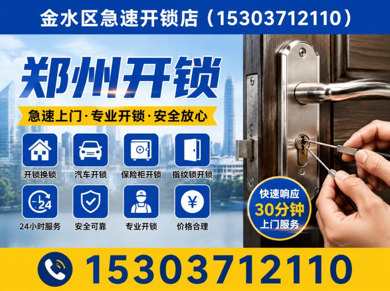 郑州航空港经济综合实验区金水区开锁展示图